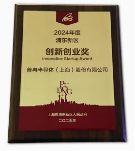 榮獲“2024年度浦東新區(qū)創(chuàng)新創(chuàng)業(yè)獎(jiǎng)”(圖2) 榮獲“2024年度浦東新區(qū)創(chuàng)新創(chuàng)業(yè)獎(jiǎng)”(圖2)