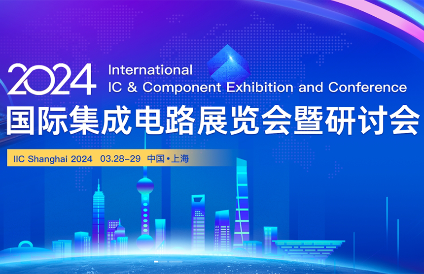 【展會預告】普冉股份邀您共赴IIC Shanghai 202...