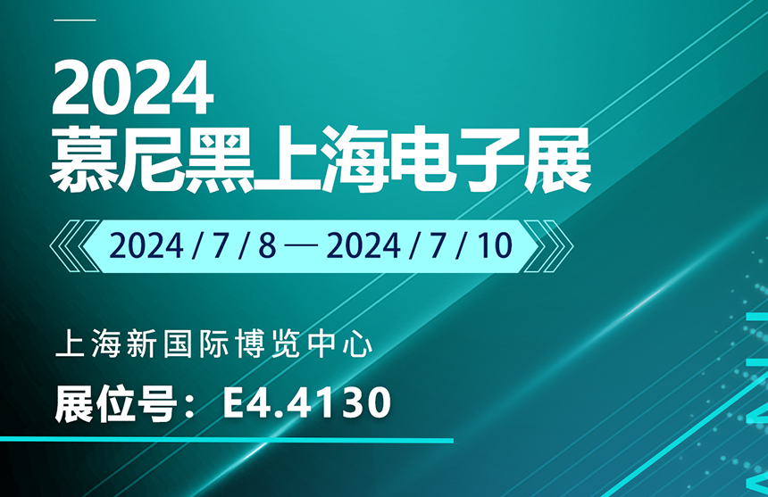 盛邀 | 7月8-10日，普冉股份邀您共赴慕尼黑上海電子展，...