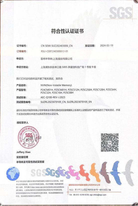 普冉股份多款車規(guī)級EEPROM產品通過SGS權威認證(圖1) 普冉股份多款車規(guī)級EEPROM產品通過SGS權威認證(圖1)