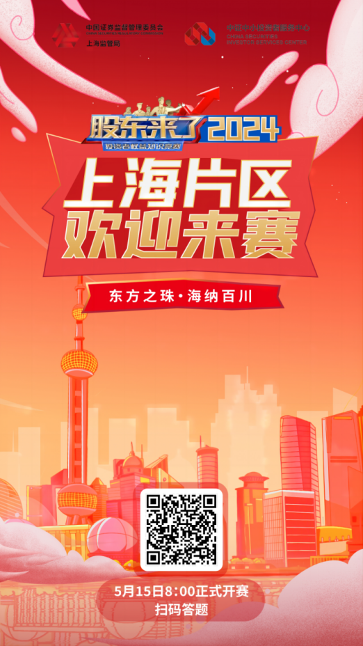 普冉股份誠(chéng)邀您參加2024《股東來(lái)了》投資者權(quán)益知識(shí)競(jìng)賽(圖2) 普冉股份誠(chéng)邀您參加2024《股東來(lái)了》投資者權(quán)益知識(shí)競(jìng)賽(圖2)